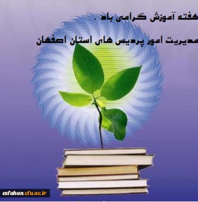 هفته آموزش بر پویندگان طریق تعلیم و تربیت  گرامی باد