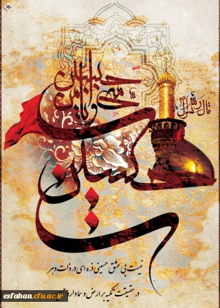 فرا رسیدن ماه شعبان و فرخنده میلاد فخر بشریت حسین ابن علی (ع) ماه تکرار نشدنی عالم امکان، حضرت ابوالفضل العباس (ع )و سید الساجدین  حضرت امام سجاد (ع )بر همه شما مبارک باد