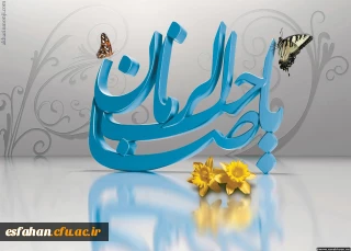 خجسته باد بزم قدسیان در صبحی که آفتاب زمین و آسمان به زیر سقف خانه نرگس طلوع می کند