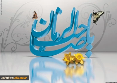 خجسته باد بزم قدسیان در صبحی که آفتاب زمین و آسمان به زیر سقف خانه نرگس طلوع می کند