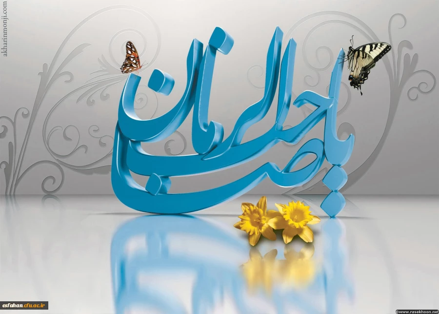 خجسته باد بزم قدسیان در صبحی که آفتاب زمین و آسمان به زیر سقف خانه نرگس طلوع می کند