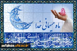 حلول ماه مبارک رمضان، ماه رحمت و برکت و غفران مبارک باد