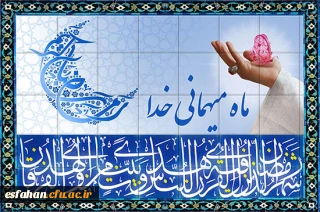 حلول ماه مبارک رمضان، ماه رحمت و برکت و غفران  الهی مبارک باد