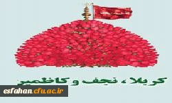 ثبت نام پانزدهمین دوره عتبات دانشگاهیان