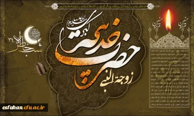 سالروز وفات حضرت خدیجه کبری (سلام الله علیها) تسلیت باد