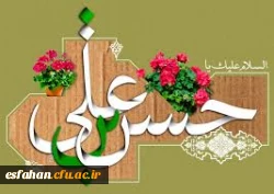 ولادت مظهر جود و کرم و بخشش،کریم سبزپوش آل فاطمه، حضرت امام حسن مجتبی (ع) مبارک باد