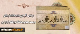 درخشش آثار هنری اساتید دانشگاه فرهنگیان در نمایشگاه بین المللی قرآن کریم