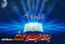 لیله القدر ، شب ولایت است وشب نزول قرآن ،شب نزول ملائکه بر امام زمان (عج) است