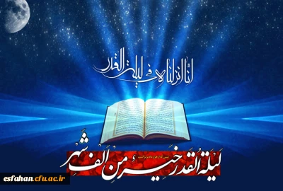 لیله القدر ، شب ولایت است وشب نزول قرآن ،شب نزول ملائکه بر امام زمان (عج)