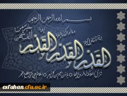 لیله القدر ، شب ولایت است وشب نزول قرآن ،شب نزول ملائکه بر امام زمان (عج) است