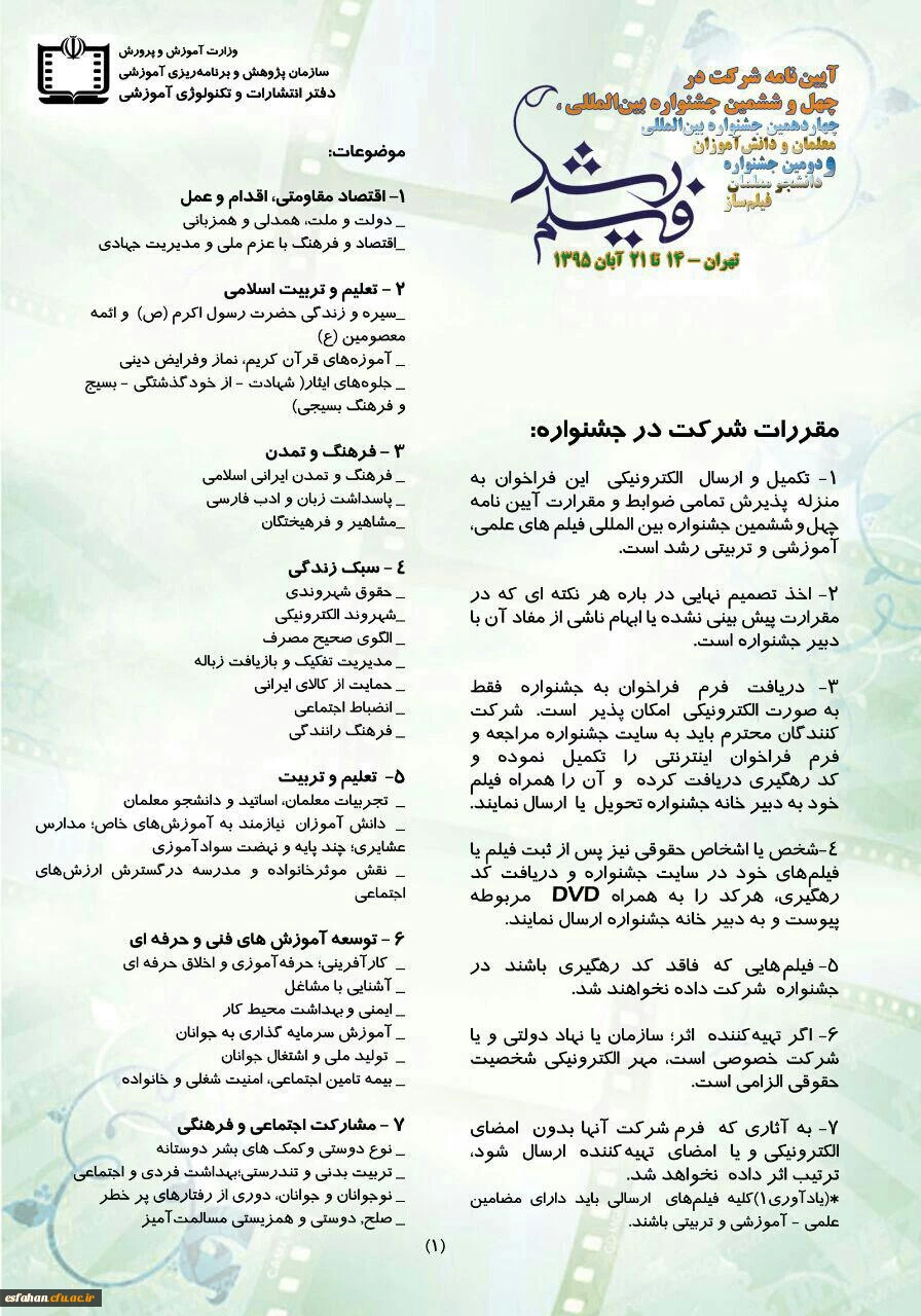 آیین نامه شرکت در چهل و ششمین جشنواره بین المللی فیلم رشد 2