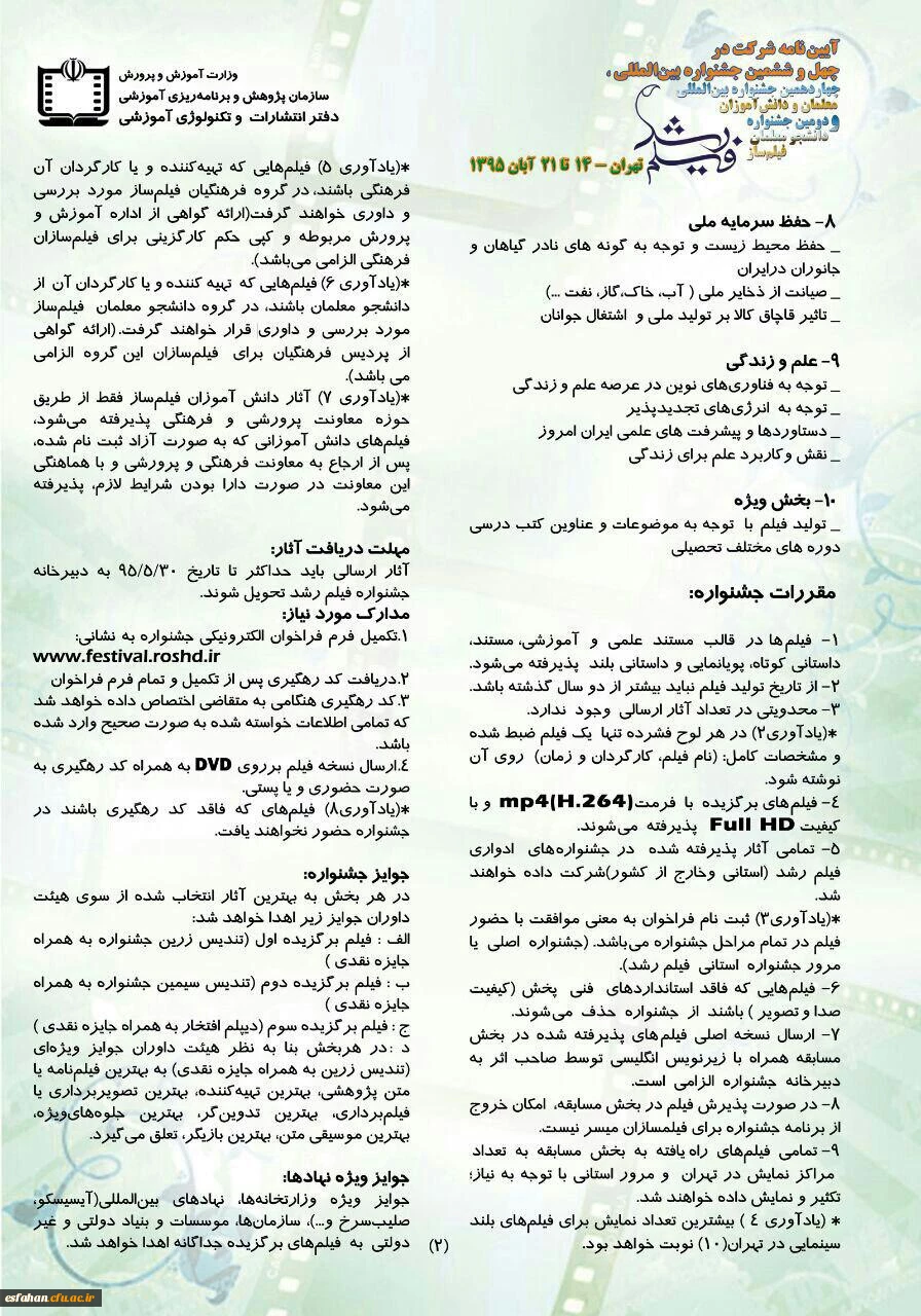 آیین نامه شرکت در چهل و ششمین جشنواره بین المللی فیلم رشد 3