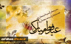 عیدسعید فطر روز پاداش گرفتن و رویت رحمت الهی برمسلمین جهان مبارک باد