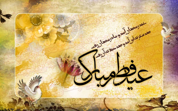 عیدسعید فطر روز پاداش گرفتن و رویت رحمت الهی برمسلمین جهان مبارک باد