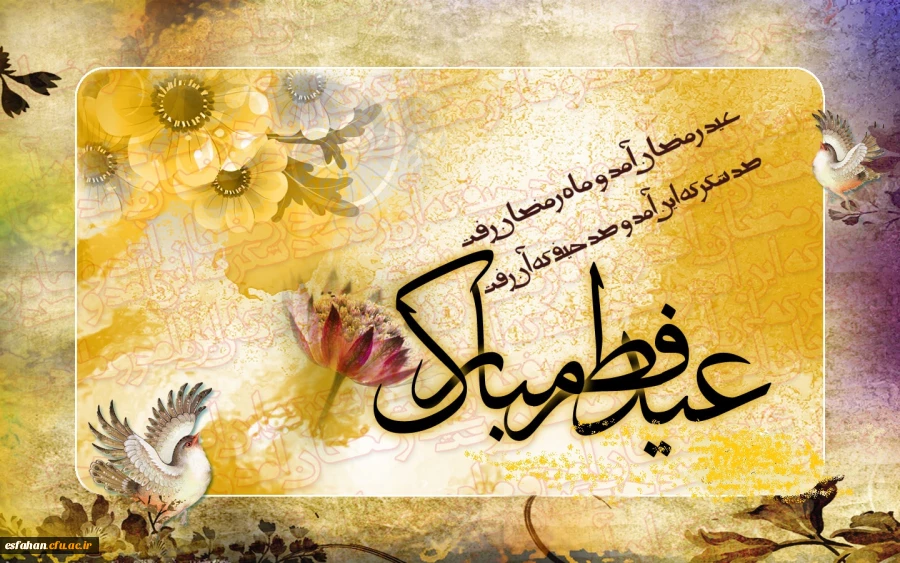 عیدسعید فطر روز پاداش گرفتن و رویت رحمت الهی برمسلمین جهان مبارک باد