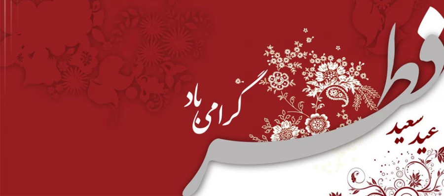 عیدسعید فطر روز پاداش گرفتن و رویت رحمت الهی برمسلمین جهان مبارک باد