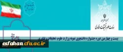 حضور دانشگاه فرهنگیان در بیست و چهارمین جشنواره دانشجوی نمونه کشور برای نخستین بار