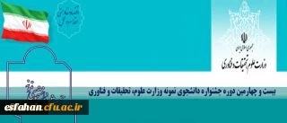 حضور دانشگاه فرهنگیان در بیست و چهارمین جشنواره دانشجوی نمونه کشور برای نخستین بار