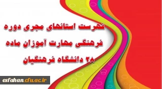•	فهرست استانهای مجری دوره فرهنگی مهارت آموزان ماده 28 دانشگاه فرهنگیان اعلام شد