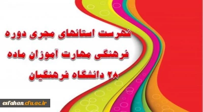 •	فهرست استانهای مجری دوره فرهنگی مهارت آموزان ماده 28 دانشگاه فرهنگیان اعلام شد