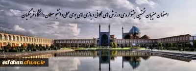 نخستین جشنواره ورزش های همگانی و بازی های بومی محلی دانشجو معلمان دانشگاه فرهنگیان