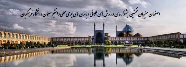 دانشگاه فرهنگیان برگزار می کند:
نخستین جشنواره ی ورزش ها ی همگانی و بازی های بومی و محلی دانشجو معلمان