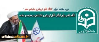 پیام دکتر صادق زاده به مهارت آموزان ماده 28:
معلمی را بیش از آموزش علم و مهارت های خاص به دانش آموزان ببینید