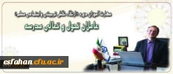 پیام دکتر مهر محمدی برای دوره فرهنگی مهارت آموزان ماده 28:
حقیقت معلمی یعنی ایثار و عشق آمیخته با خرد ورزی و بردباری برای کمک به کمال خلق خدا