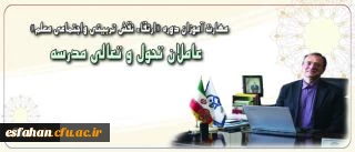 پیام دکتر مهر محمدی برای دوره فرهنگی مهارت آموزان ماده 28:
حقیقت معلمی یعنی ایثار و عشق آمیخته با خرد ورزی و بردباری برای کمک به کمال خلق خدا