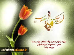 میلاد حضرت فاطمه معصومه علیها السلام مبارک باد