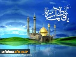 میلاد حضرت فاطمه معصومه علیها السلام مبارک باد
