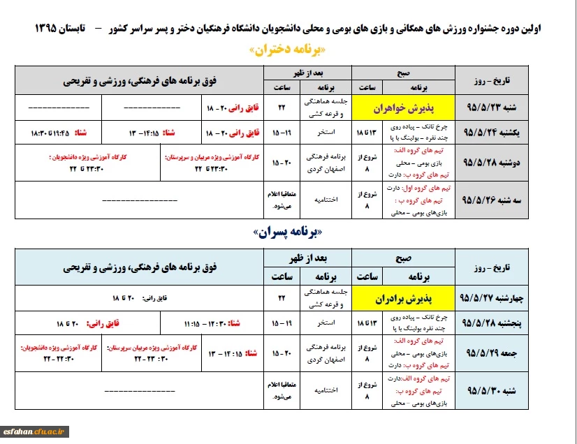 برنامه نخستین جشنواره ورزش های همگانی و بازی های بومی و محلی دانشجویان دانشگاه فرهنگیان