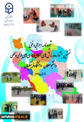 شیوه نامه اجرایی و فنی
نخستین جشنواره ی ورزش های همگانی و بازی های بومی و محلی