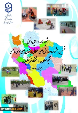 شیوه نامه اجرایی و فنی
نخستین جشنواره ی ورزش های همگانی و بازی های بومی و محلی