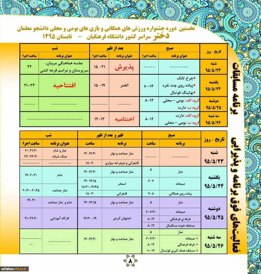 برنامه زمانی خواهران