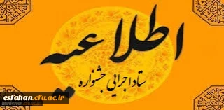 اطلاعیه ستاد اجرایی جشنواره