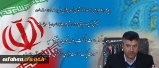 پیام دکتر عروف زاد سرپرست مدیریت امور پردیس های استان اصفهان به مناسبت نخستین جشنواره ورزش های همگانی، بومی محلی