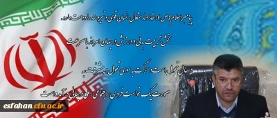 پیام دکتر عروف زاد سرپرست مدیریت امور پردیس های استان اصفهان به مناسبت نخستین جشنواره ورزش های همگانی، بومی محلی