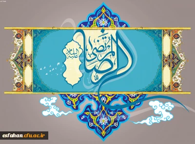 میلاد هشتمین امام، هفتمین قبله و دهمین کشتی نجات، آقا امام رضا (علیه السّلام) بر شما مبارکباد.