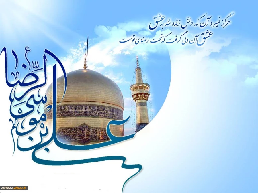 میلاد باسعادت حضرت علی بن موسی الرضا (ع) مبارک باد