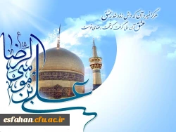 ولادت هشتمین اختر تابناک آسمان امامت و ولایت، آقا امام رضا علیه اسلام مبارک باد