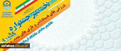 ارایه بازی به عنوان ابزاری قدرتمند به دانشجو معلمان در جشنواره ورزشهای همگانی و بازیهای بومی محلی