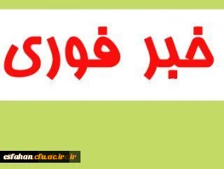 قابل توجه مهارت آموزان محترم ماده 28 که موفق به بارگذاری اطلاعات دوره عملی فرهنگی نشده اند: