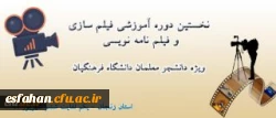 نخستین کارگاه فیلم سازی و فیلمنامه نویسی ویژه دانشجو معلمان دانشگاه فرهنگیان سراسر کشور