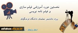 نخستین کارگاه فیلم سازی و فیلمنامه نویسی ویژه دانشجو معلمان دانشگاه فرهنگیان سراسر کشور