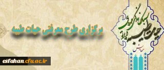 دفتر نهاد نمایندگی مقام معظم رهبری در دانشگاه فرهنگیان اعلام کرد:برگزاری طرح معرفتی حیات طیبه