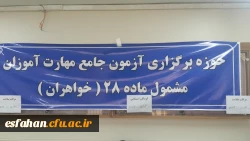 برگزاری اولین آزمون صلاحیت حرفه ای در دانشگاه فرهنگیان در استان اصفهان