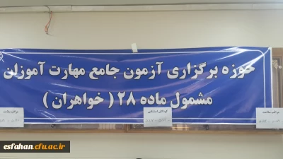 برگزاری اولین آزمون صلاحیت حرفه ای در دانشگاه فرهنگیان در استان اصفهان