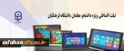 اطلاعیه خرید اقساطی تبلت ویژه دانشجو معلمان دانشگاه فرهنگیان
