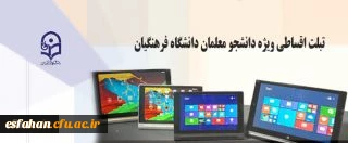 اطلاعیه خرید اقساطی تبلت ویژه دانشجو معلمان دانشگاه فرهنگیان
